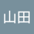 今夜が山田