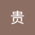 郭贵