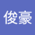 俊豪